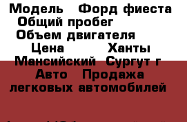  › Модель ­ Форд фиеста › Общий пробег ­ 158 000 › Объем двигателя ­ 2 › Цена ­ 270 - Ханты-Мансийский, Сургут г. Авто » Продажа легковых автомобилей   